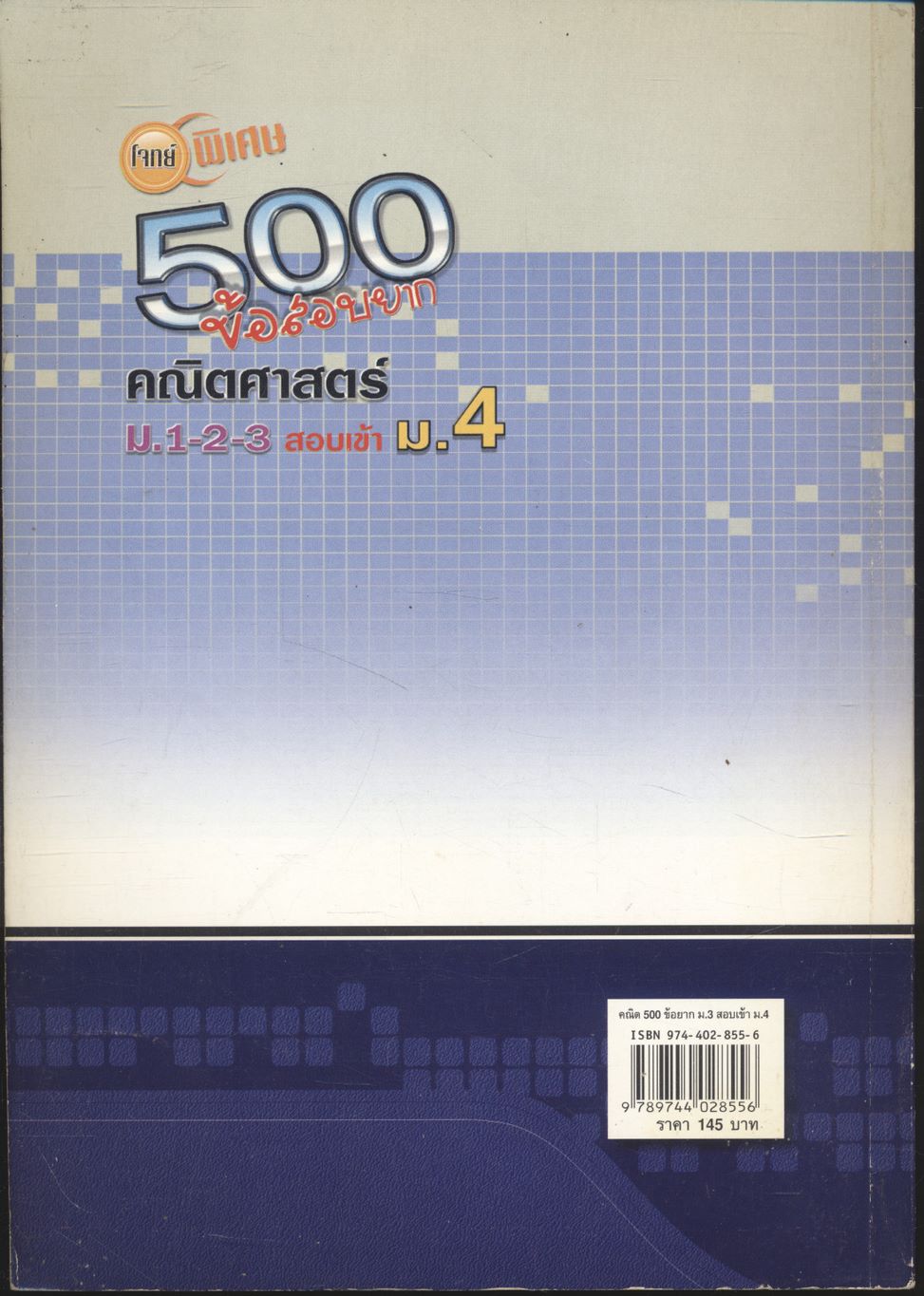 โจทย์พิเศษ 500 ข้อสอบยาก คณิตศาสตร์ ม.1-2-3 สอบเข้า ม.4