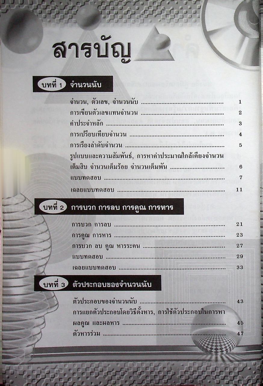 คู่มือเตรียมสอบ คณิตศาสตร์ ป.4-5-6