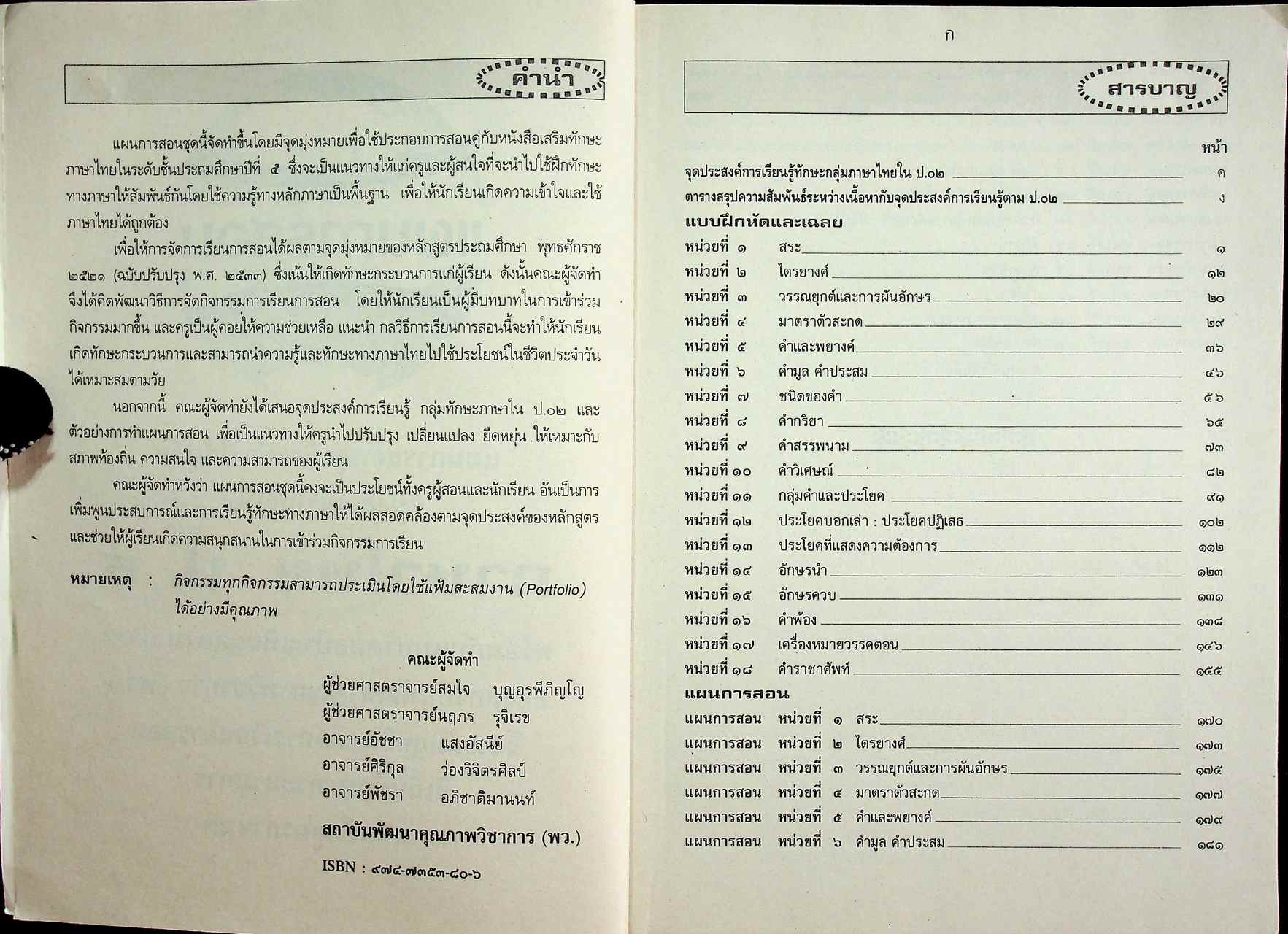 แผนการสอนวิชา ภาษาไทย ป.5 ตามหลักสูตรประถมศึกษา พ.ศ.2521 (ฉบับปรับปรุง พ.ศ.2533)