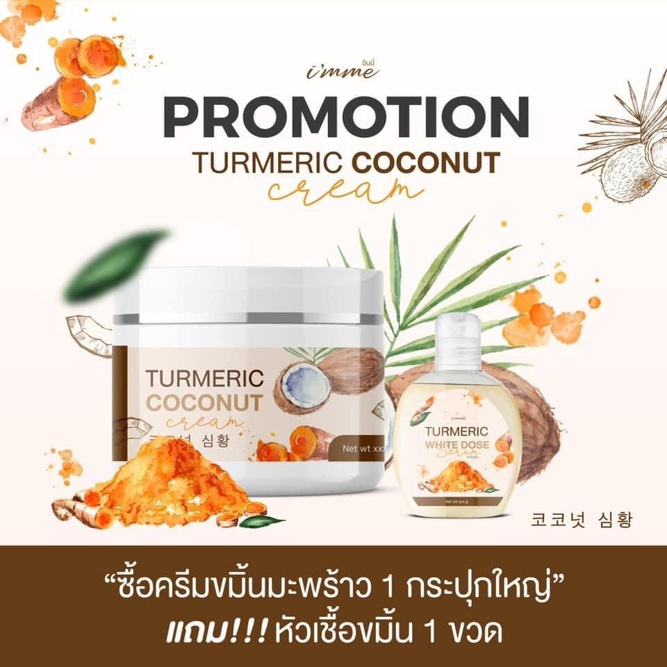 ครีมขมิ้นมะพร้าว 1แถม1 TURMERIC COCONUT CREAM