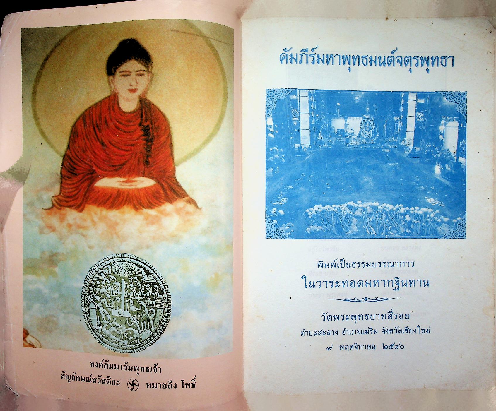 คัมภีร์มหาพุทธมนต์จตุรพุทธา พิมพ์เป็นธรรมบรรณาการ ในวาระทอดมหากฐินทาน วัดพระพุทธบาทสี่รอย