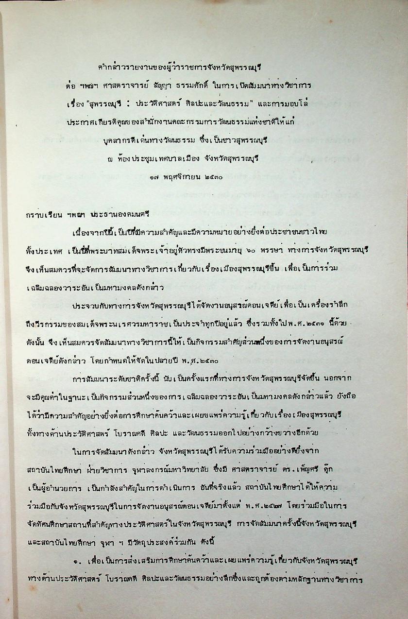 การสัมมนาทางวิชาการเรื่อง สุพรรณบุรี : ประวัติศาสตร์ ศิลปะและวัฒนธรรม