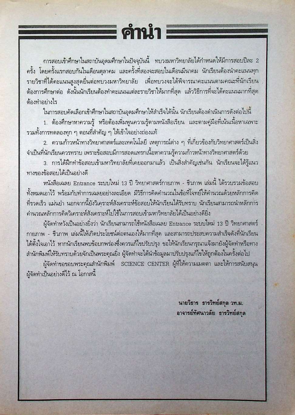 เฉลย ENTRANCE 13 ปี วิทยาศาสตร์กายภาพ ชีวภาพ ฉบับเอนทรานซ์ระบบใหม่ ตามแนวทบวงมหาวิทยาลัย