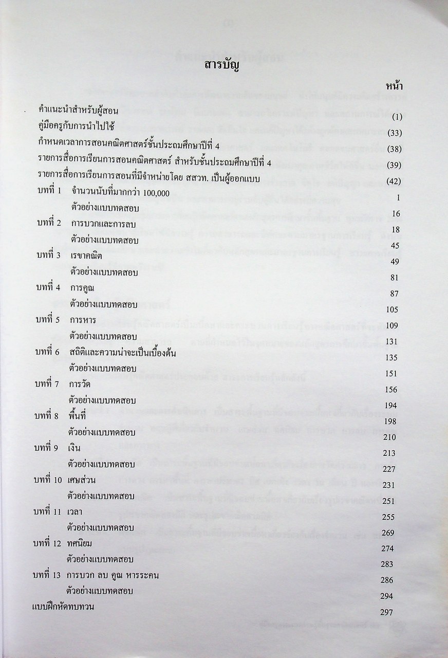 คู่มือครูสาระการเรียนรู้พื้นฐาน คณิตศาสตร์ กลุ่มสาระการเรียนรู้คณิตศาสตร์ ชั้นประถมศึกษาปีที่ 4