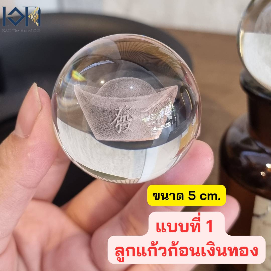 ลูกแก้วสำหรับวางน้ำพุล้น ขนาด 5 cm. เสริมฮวงจุ้ย นำโชคมี 2 แบบ