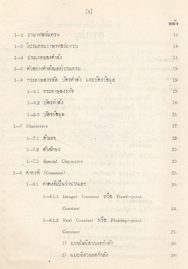 หลักภาษาฟอร์แทรน IV โดย รองศาสตราจารย์ ศิริพร สาเกทอง