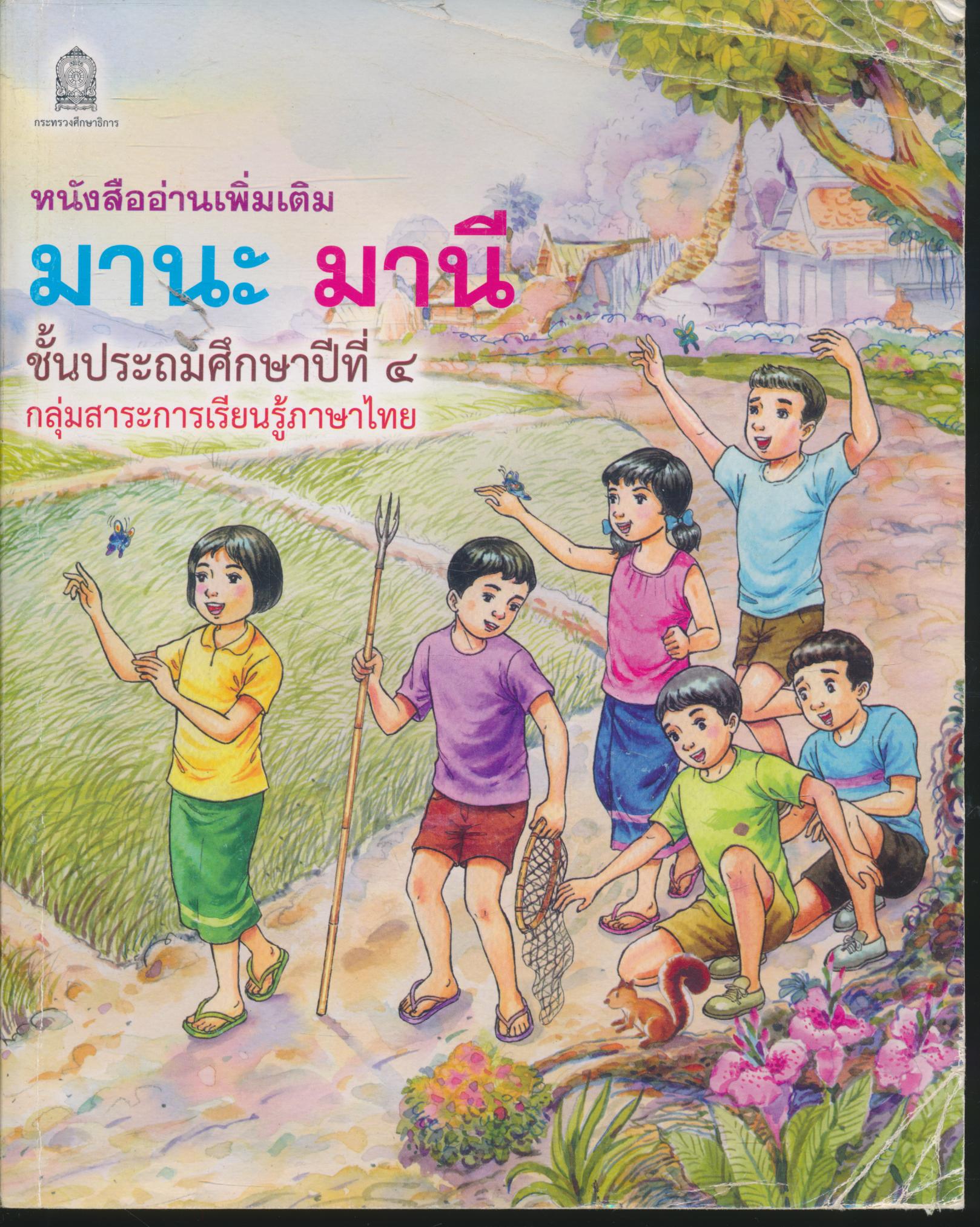 หนังสืออ่านเพิ่มเติม มานะ มานี ชั้นประถมศึกษาปีที่ ๔ กลุ่มสาระการเรียนรู้ภาษาไทย
