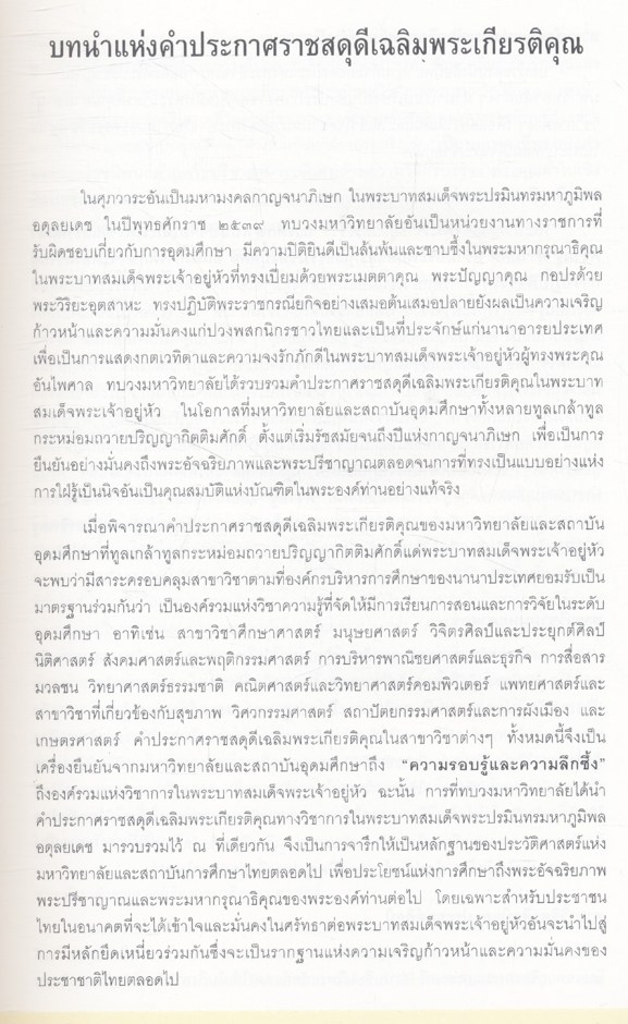 จดหมายเหตุ คำประกาศสดุดีเฉลิมพระเกียรติ พระบาทสมเด็จพระเจ้าอยู่หัว