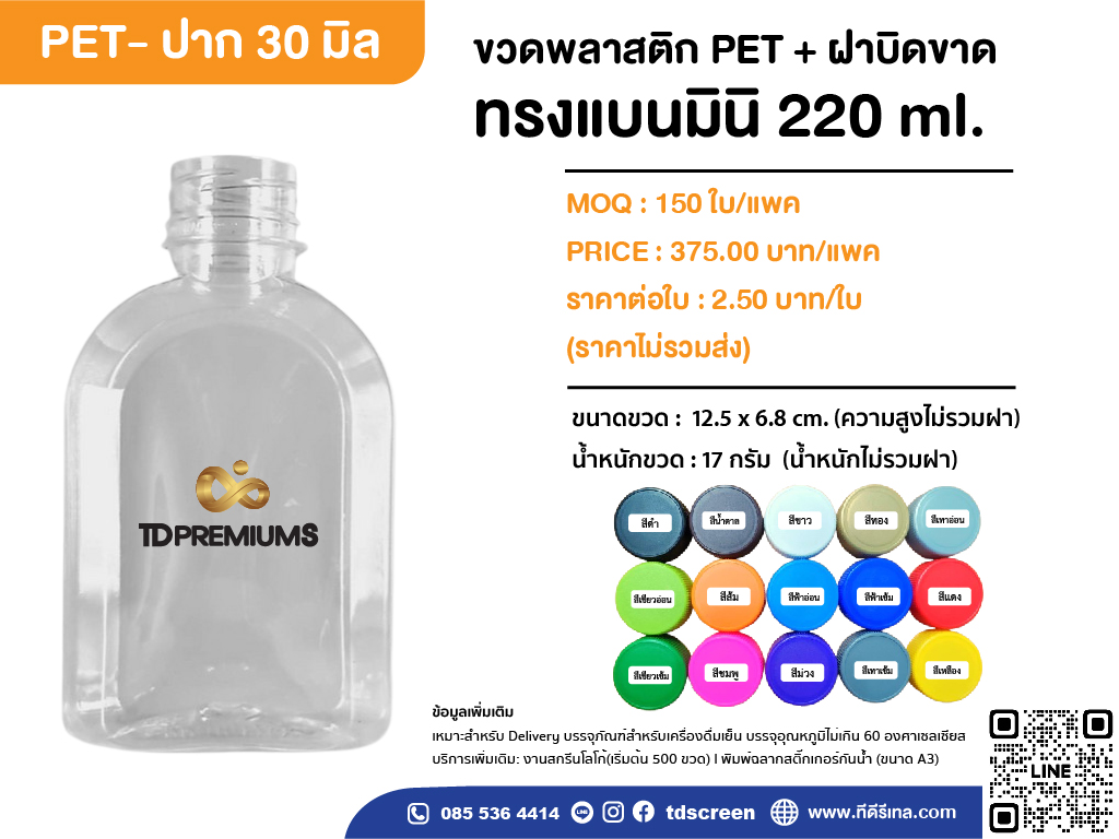 ขวดทรงแบนมินิ 220 ml ป.30 แพค 150 ใบ