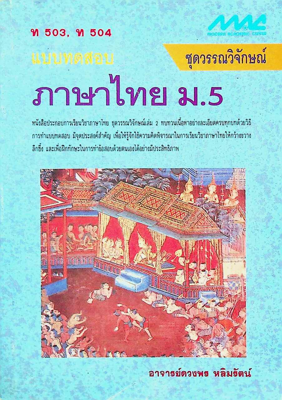 แบบทดสอบ ภาษาไทย ม.5 ท 503, ท 504 ชุดวรรณวิจักษณ์