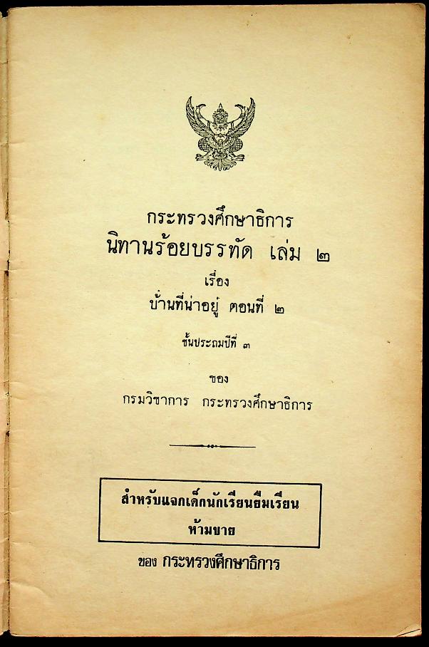 นิทานร้อยบรรทัด เล่ม ๒ เรื่องบ้านที่น่าอยู่ ชั้นประถมปีที่ ๓ ตอนที่ ๒