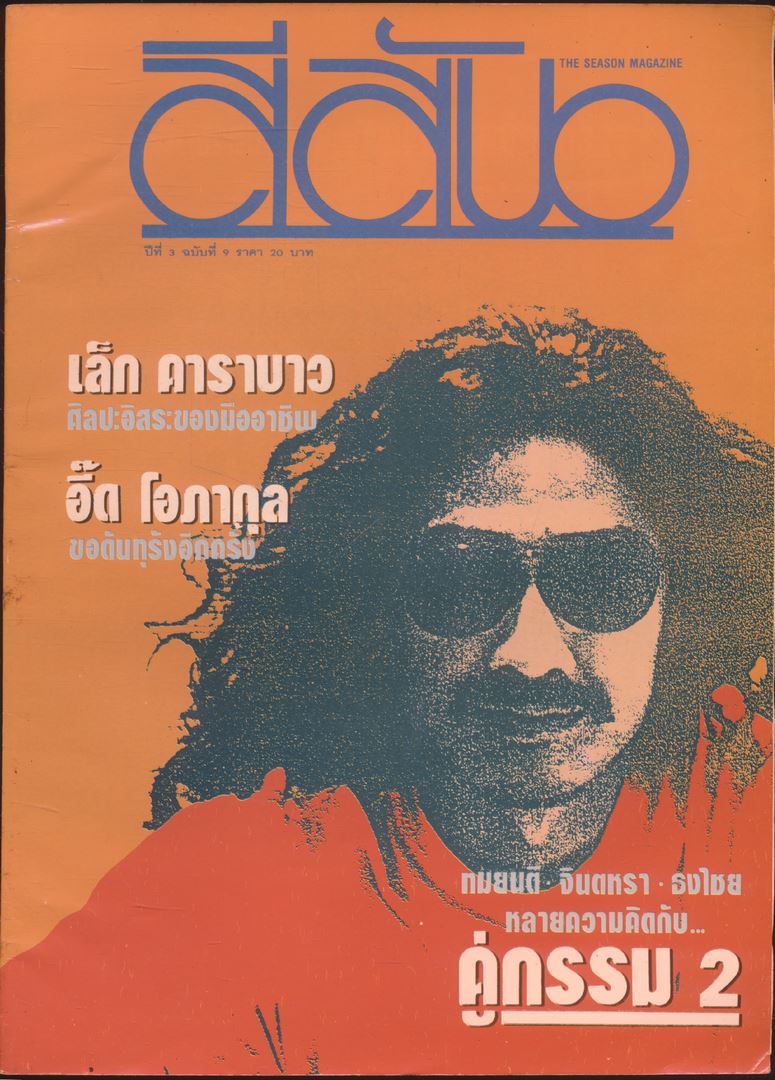 สีสัน ปีที่ 3 ฉบับที่ 9 พ.ศ 2533