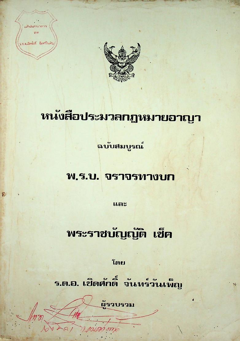 หนังสือประมวลกฎหมายอาญา ฉบับสมบูรณ์ พ.ร.บ. จราจรทางบก และ พระราชบัญญัติ เช็ค