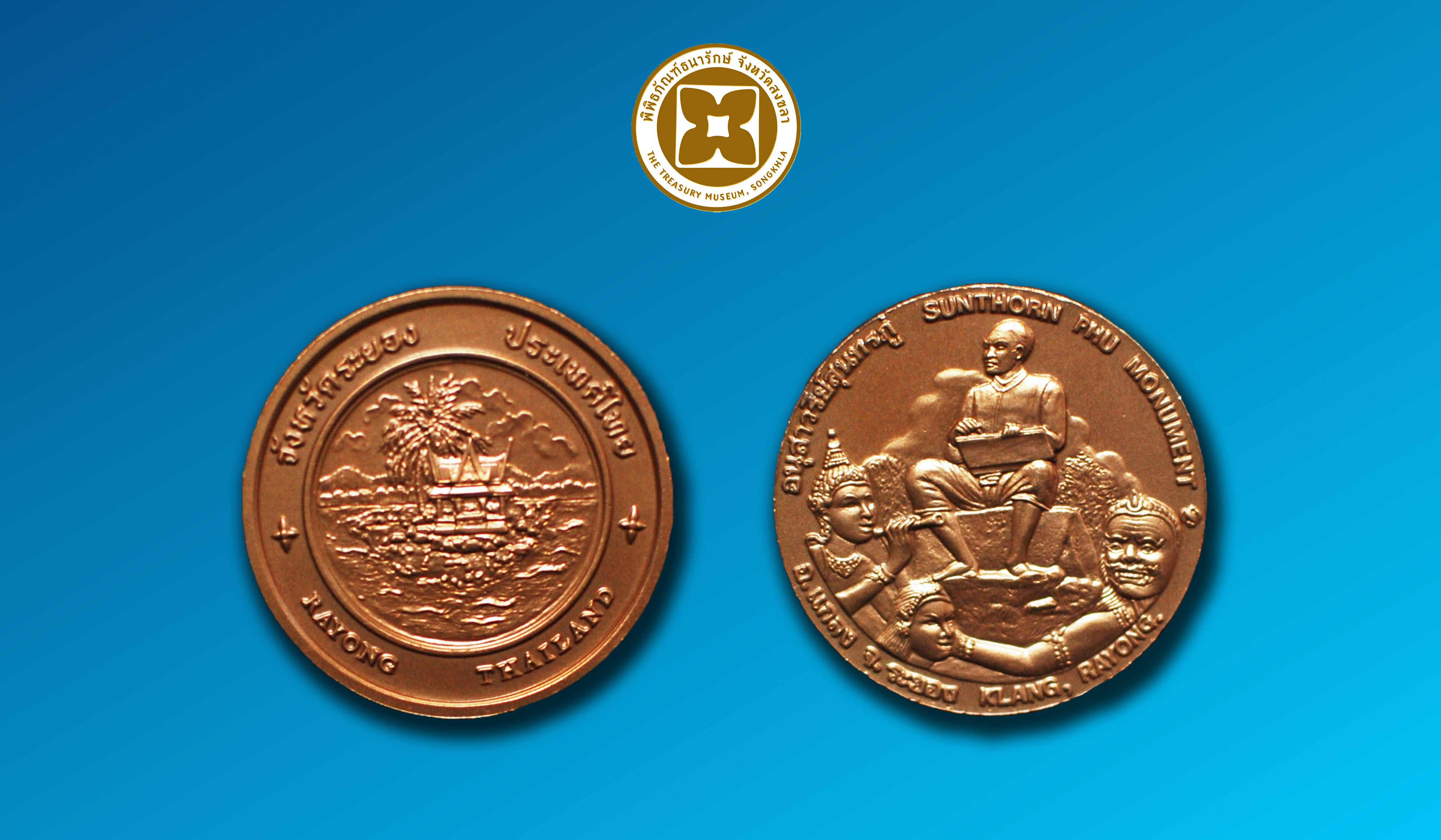 เหรียญที่ระลึกประจำจังหวัดระยอง ชนิดทองแดง ขนาด 2.5 ซม.