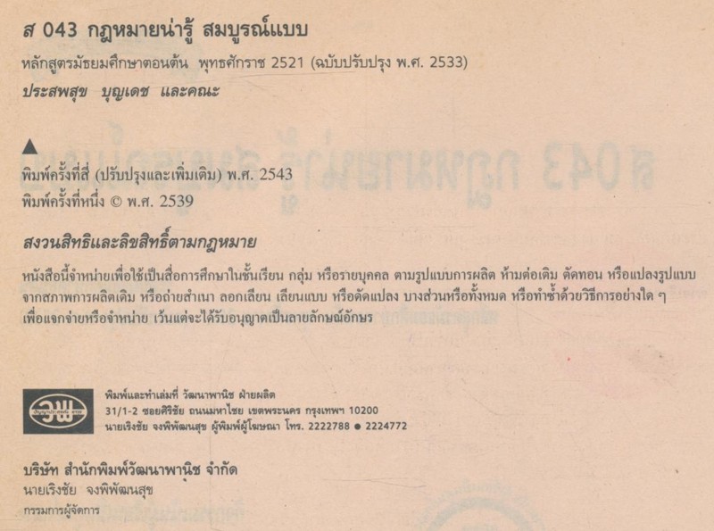 คู่มือครูเฉลย หนังสือเรียนสมบูรณ์แบบ ส 043 กฎหมายน่ารู้ สมบูรณ์แบบ หลักสูตรมัธยมศึกษาตอนต้น พุทธศักราช 2521 (ฉบับปรับปรุง พ.ศ 2533)