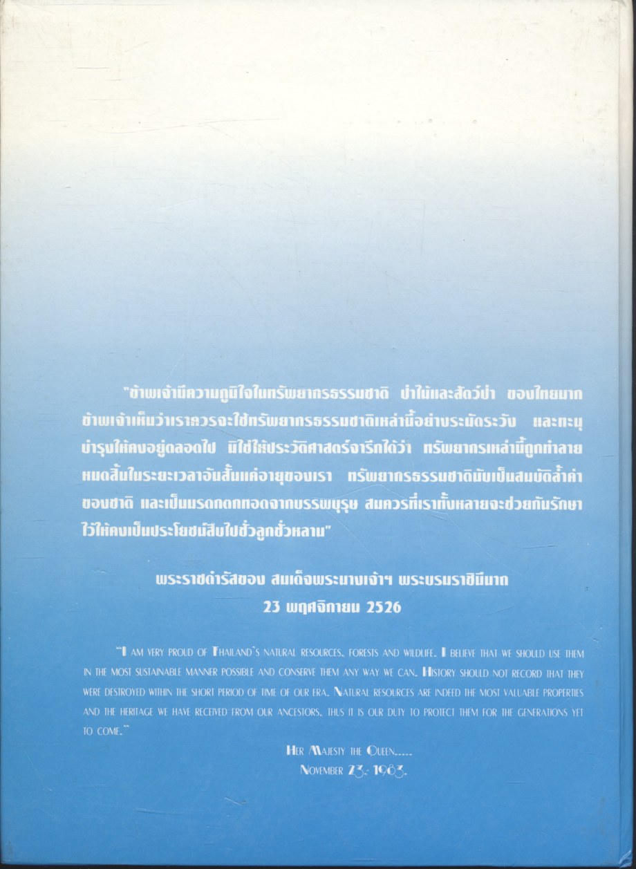 สมเด็จพระนางเจ้าฯ พระบรมราชินีนาถ กับการอนุรักษ์ความหลากหลายทางชีวภาพ