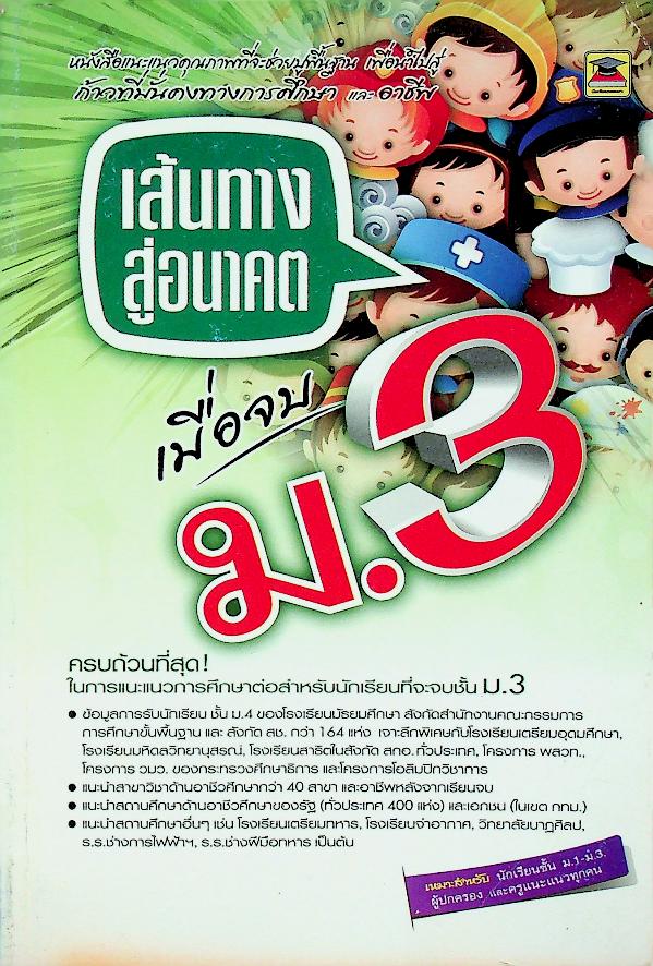 เส้นทางสู่อนาคต เมื่อจบ ม.3