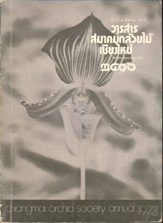 วารสาร สมาคมกล้วยไม้เชียงใหม่ ในพระบรมราชินูปถัมภ์ ๒๕๑๖