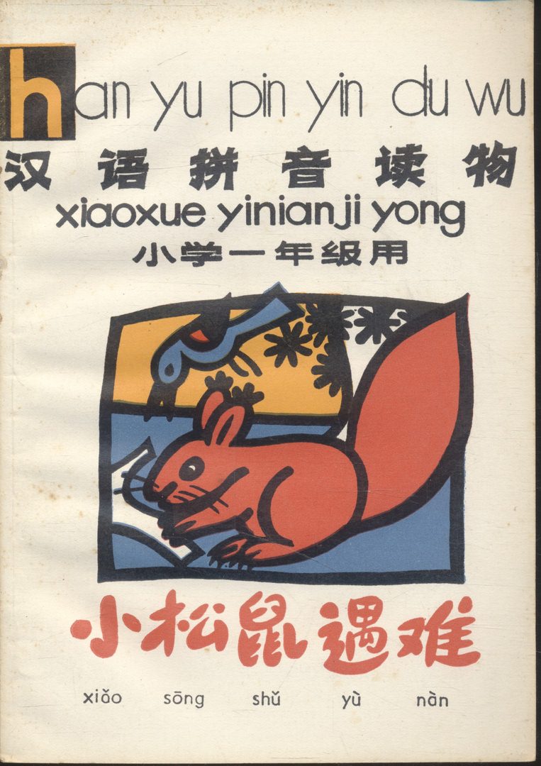 หนังสือเรียนภาษาจีนรุ่นเก่า han yu pin yin du wu