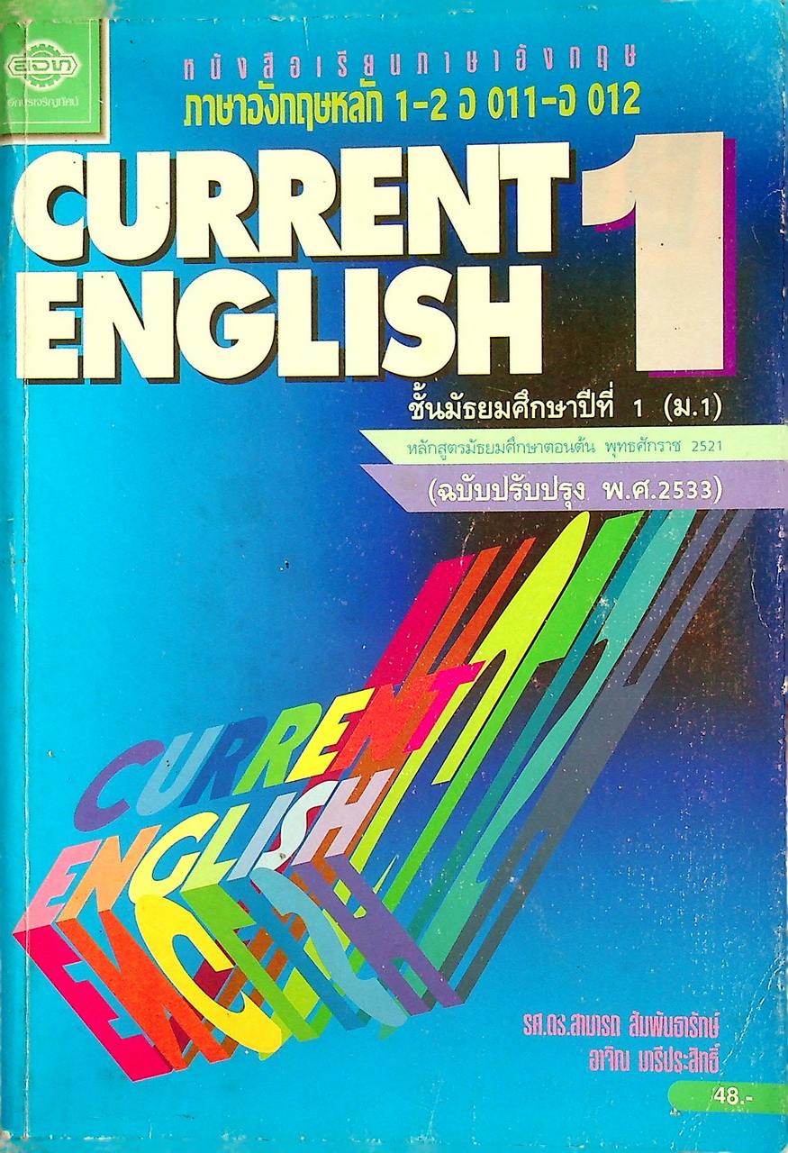 หนังสือเรียนภาษาอังกฤษ CURRENT ENGLISH 1 อ 011 - อ 012 ชั้นประถมศึกษาปีที่ 1 (ม.1)