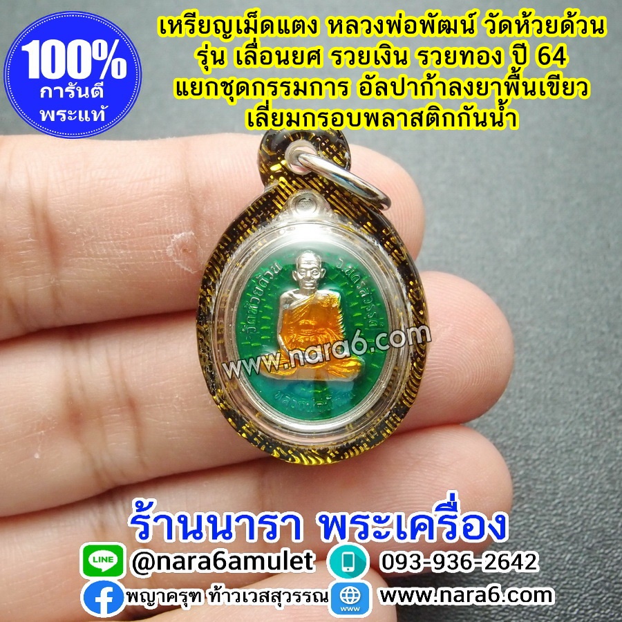 หลวงพ่อพัฒน์ เหรียญเลื่อนยศ รวยเงินรวยทอง เหรียญเม็ดแตง เนื้ออัลปาก้าลงยา สีเขียว เลี่ยมกันน้ำจับขอบดำตัดลายทอง