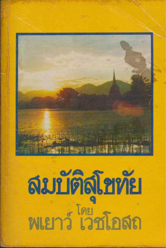 สมบัติสุโขทัย โดย พเยาว์ เวชโอสถ