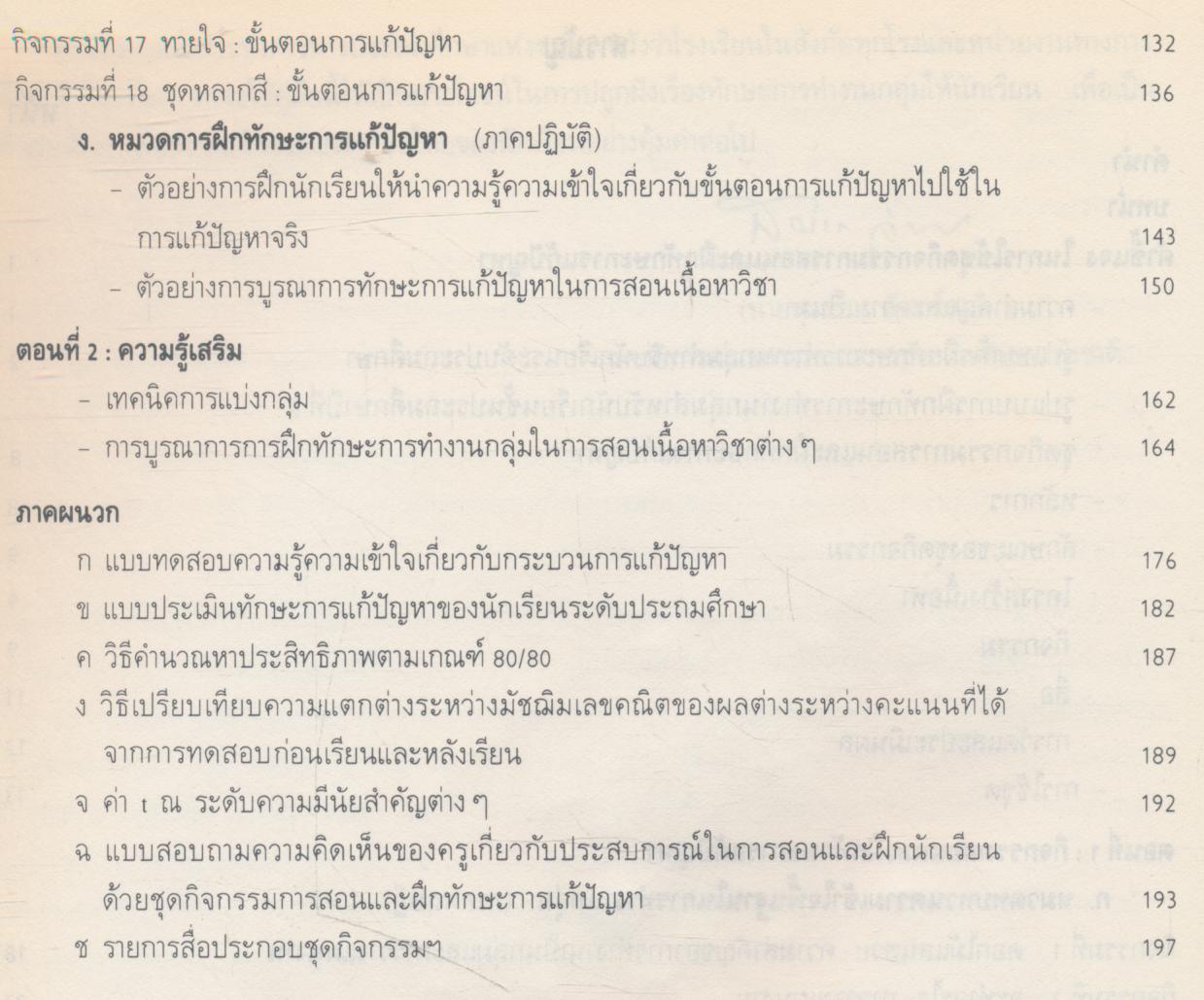 คู่มือครู ชุดกิจกรรมการสอนและฝึกทักษะการแก้ปัญหา ชั้นประถมศึกษาปีที่ 6