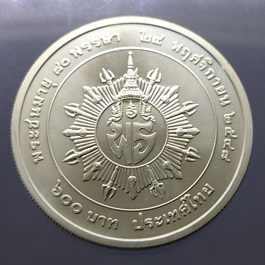 เหรียญเงิน 600 บาท ที่ระลึกครบ 80 พรรษา สมเด็จพระเจ้าภคินีเธอ เจ้าฟ้าเพชรรัตน์ฯ พ.ศ.2548 พร้อมใบเซอร์