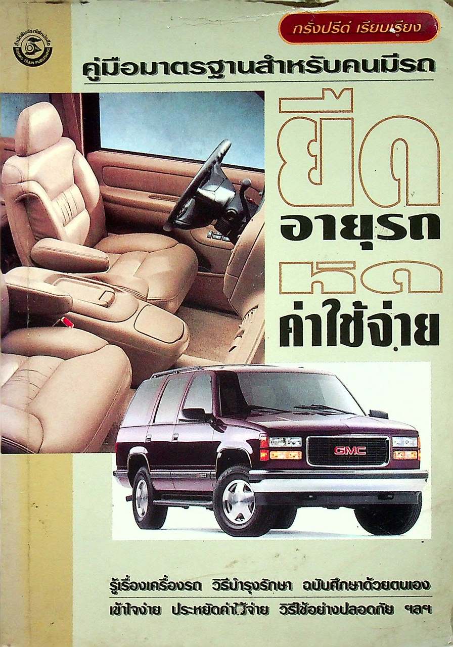 คู่มือมาตรฐานสำหรับคนมีรถ ยืดอายุรถ หดค่าใช้จ่าย