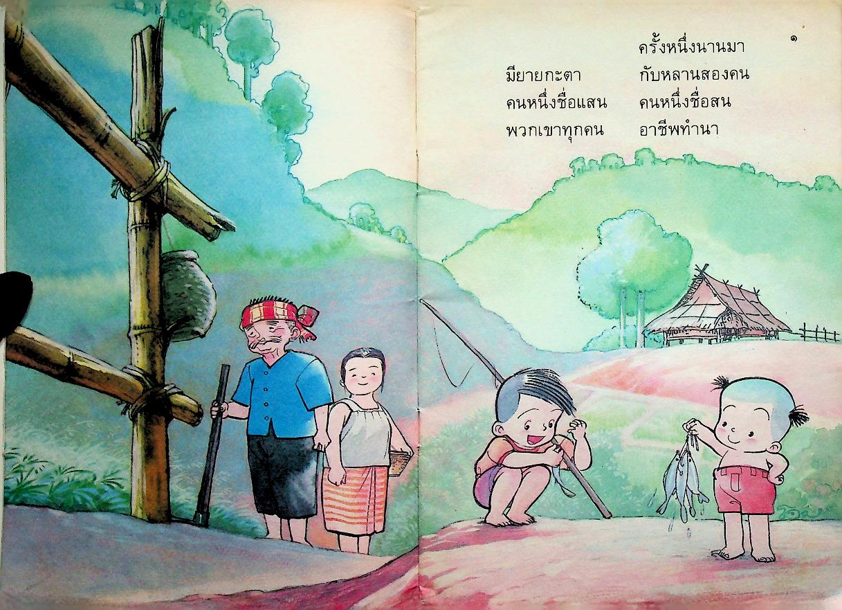 หนังสือส่งเสริมการอ่าน ระดับวัยเริ่มเรียน เรื่อง สนคนดื้อ