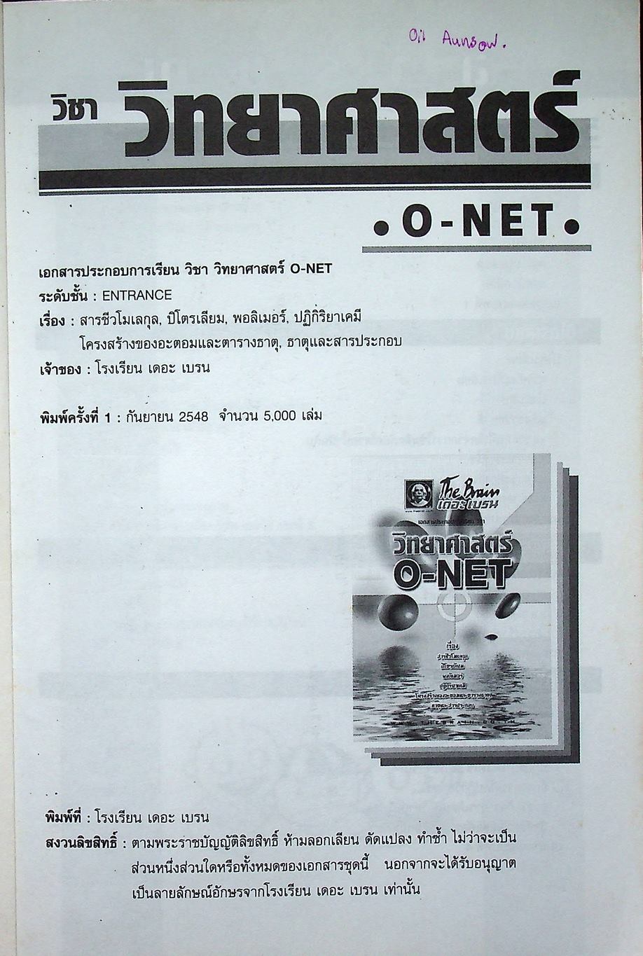 The Brain เดอะเบรน เอกสารประกอบการเรียน วิชา วิทยาศาสตร์ O-NET เรื่อง สารชีวโมเลกุล ปิโตรเลียม พอลิเมอร์ ปฏิกิริยาเคมี โครงสร้างของอะตอมและตารางธาตุ ธาตุและสารประกอบ
