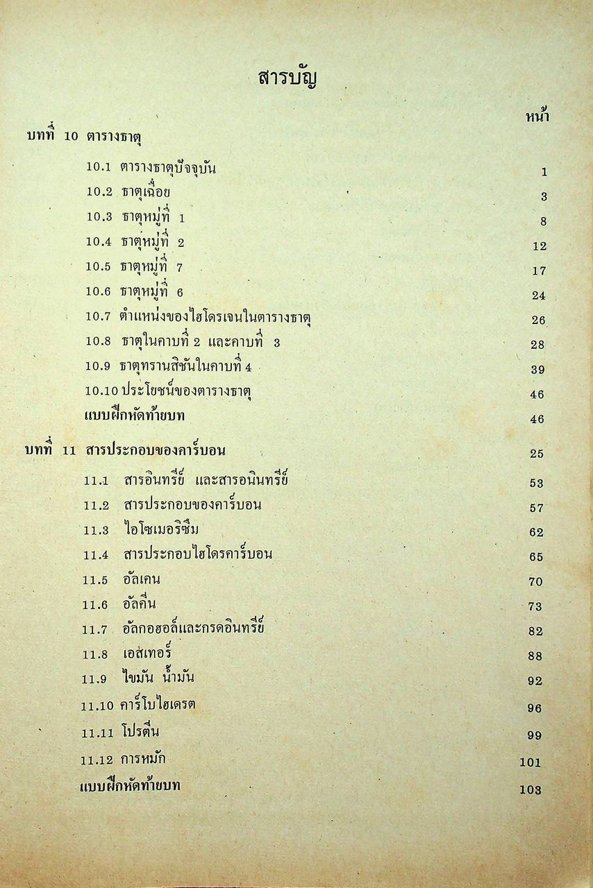 แบบเรียน วิชาเคมี เล่ม ๔ ประโยคมัธยมศึกษาตอนปลาย ของกระทรวงศึกษาธิการ