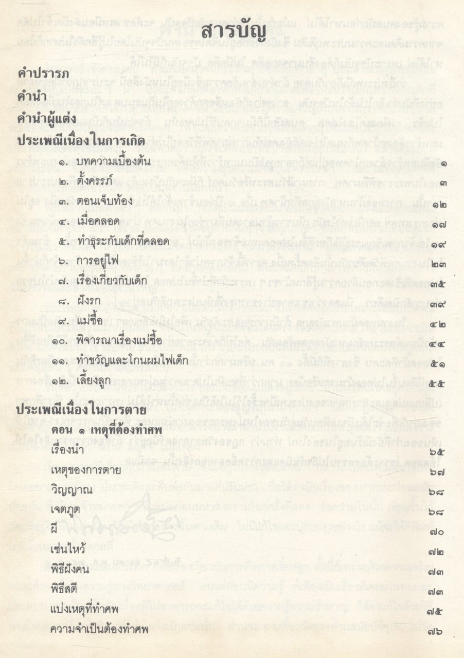 ๑๐๐ ปี พระยาอนุมานราชธน งานนิพนธ์ชุดสมบูรณ์ ของ ศาสตราจารย์ พระยาอนุมานราชธน หมวดขนบธรรมเนียมประเพณี เล่มที่ ๔ ประเพณีเกี่ยวกับชีวิตเกิด-ตาย
