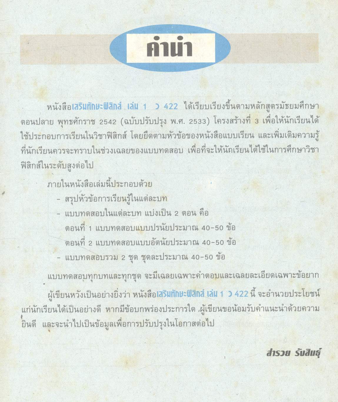 เสริมทักษะฟิสิกส์ เล่ม 1 ว 422