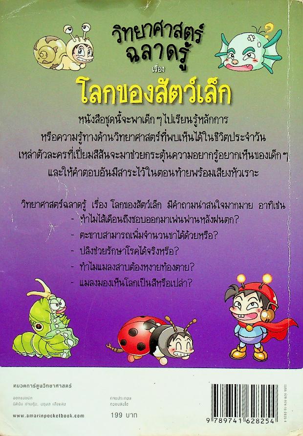 วิทยาศาสตร์ฉลาดรู้ เรื่อง โลกของสัตว์เล็ก