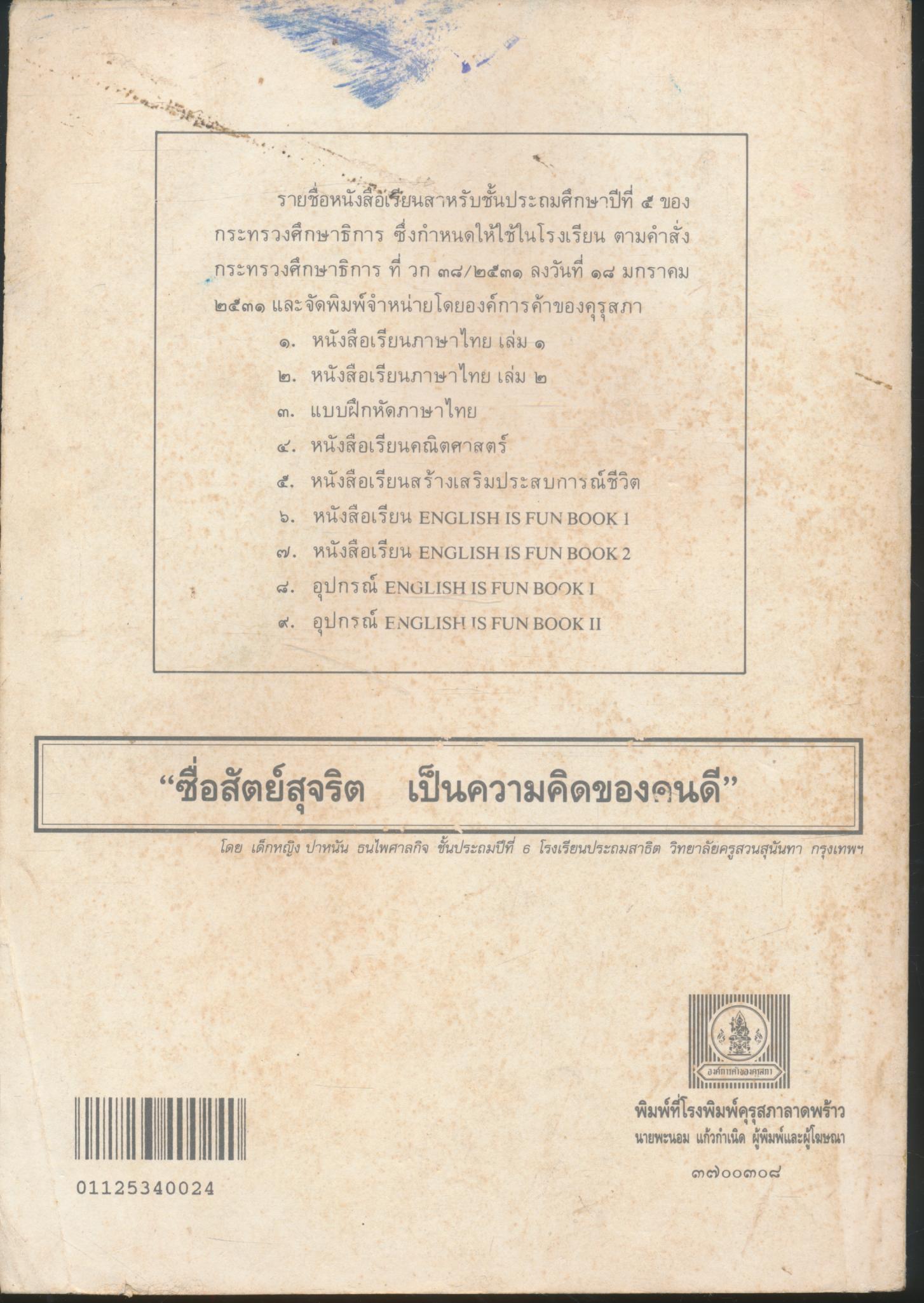 หนังสือเรียนสร้างเสริมประสบการณ์ชีวิต ชั้นประถมศึกษาปีที่ ๕
