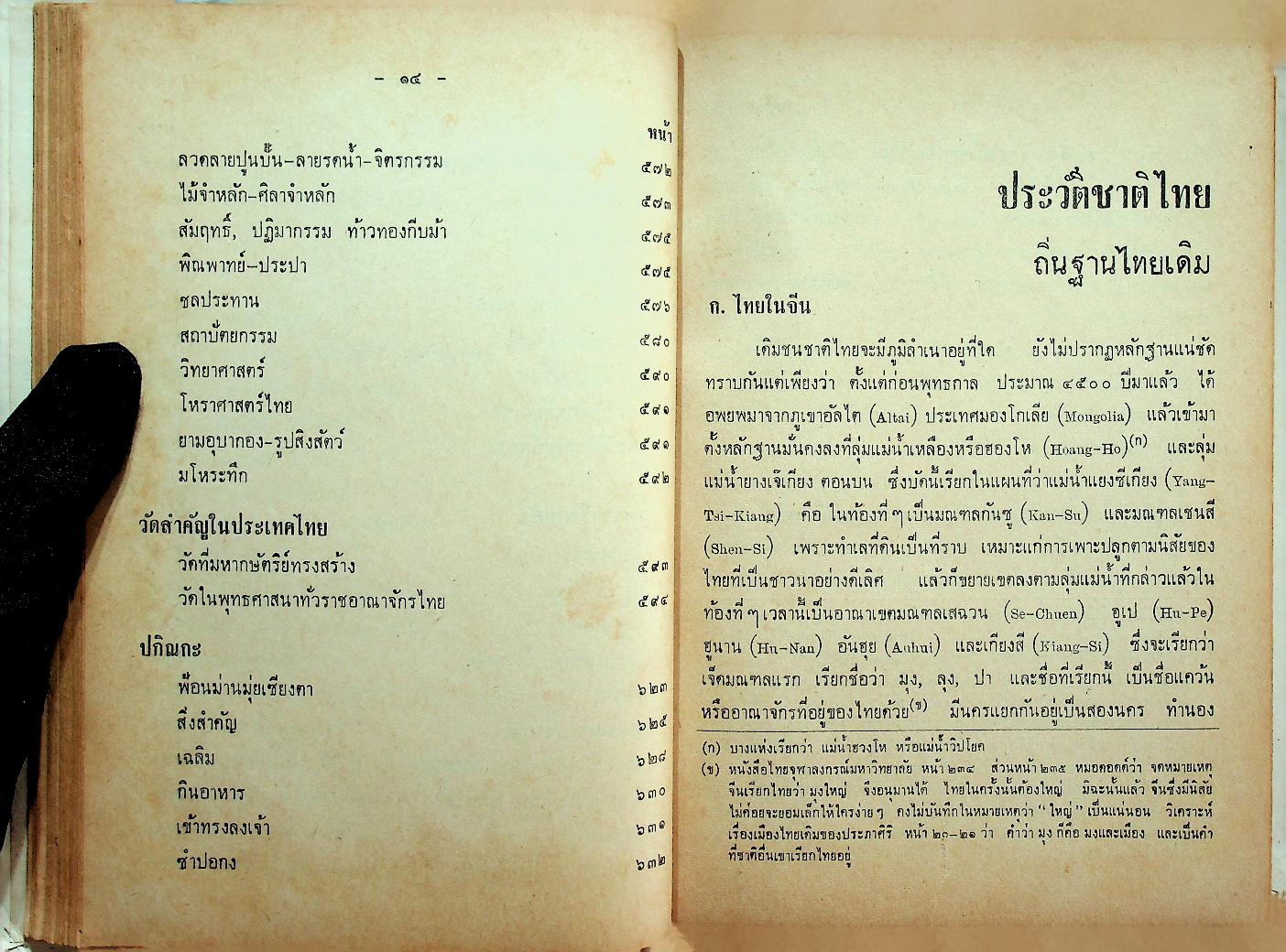ประวัติชาติไทย ความเป็นมาของชาติไทยตั้งแต่ยุคดึกดำบรรพ์ เล่ม๑