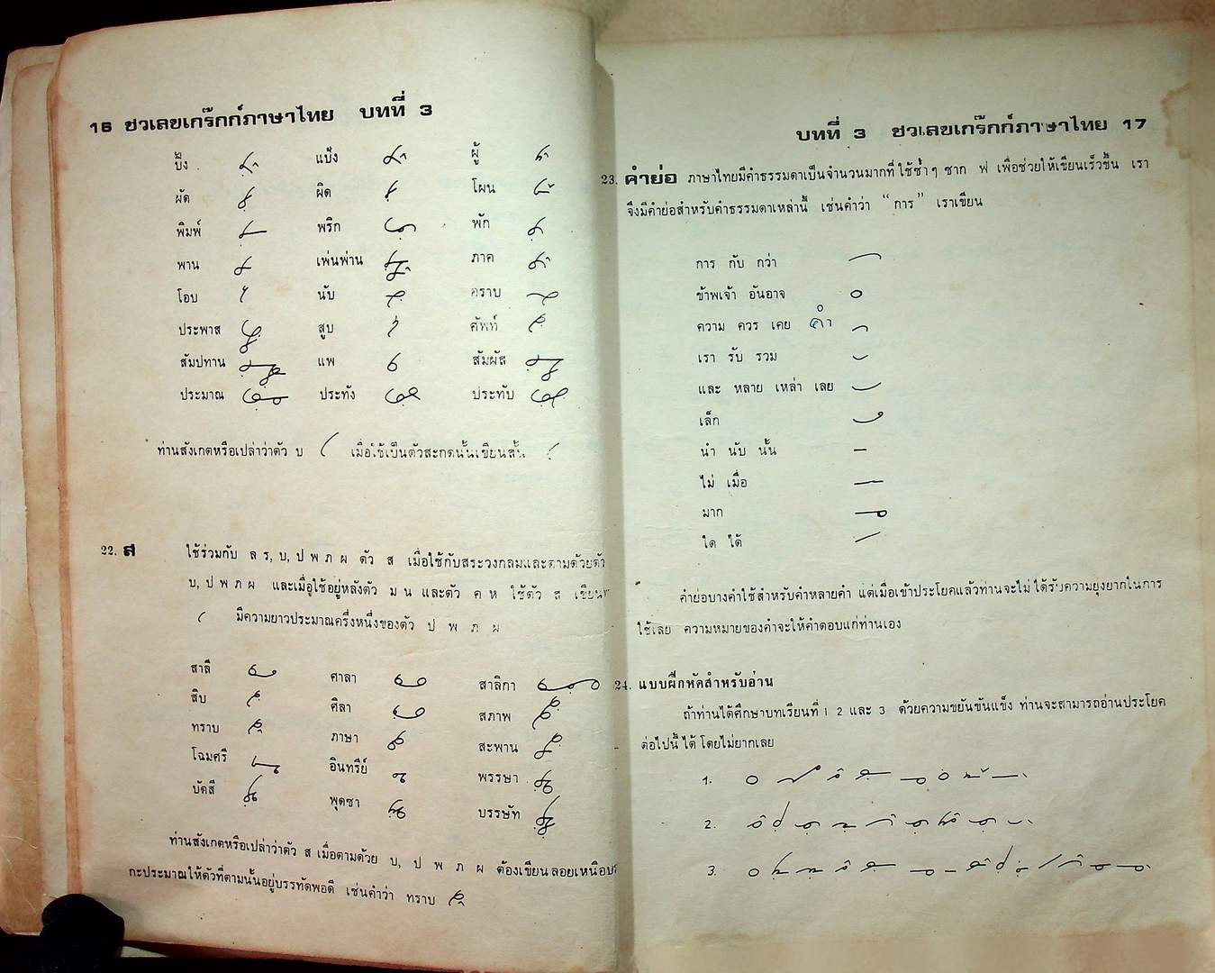 ชวเลขไทย แบบเกร๊กก์