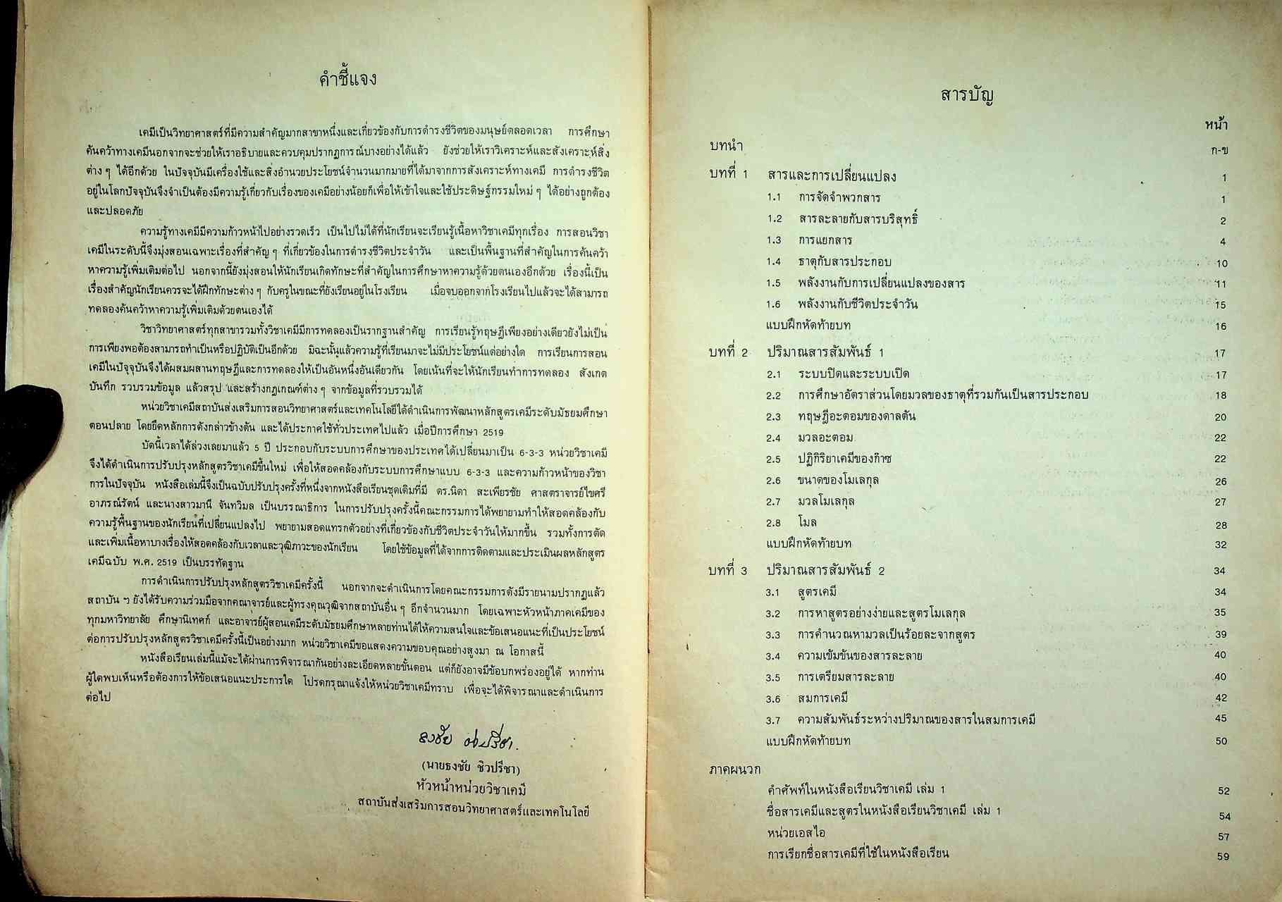 หนังสือเรียน วิชาเคมี เล่ม ๑ ว ๐๓๑ ตามหลักสูตรมัธยมศึกษาตอนปลาย พุทธศักราช ๒๕๒๔ ของกระทรวงศึกษาธิการ