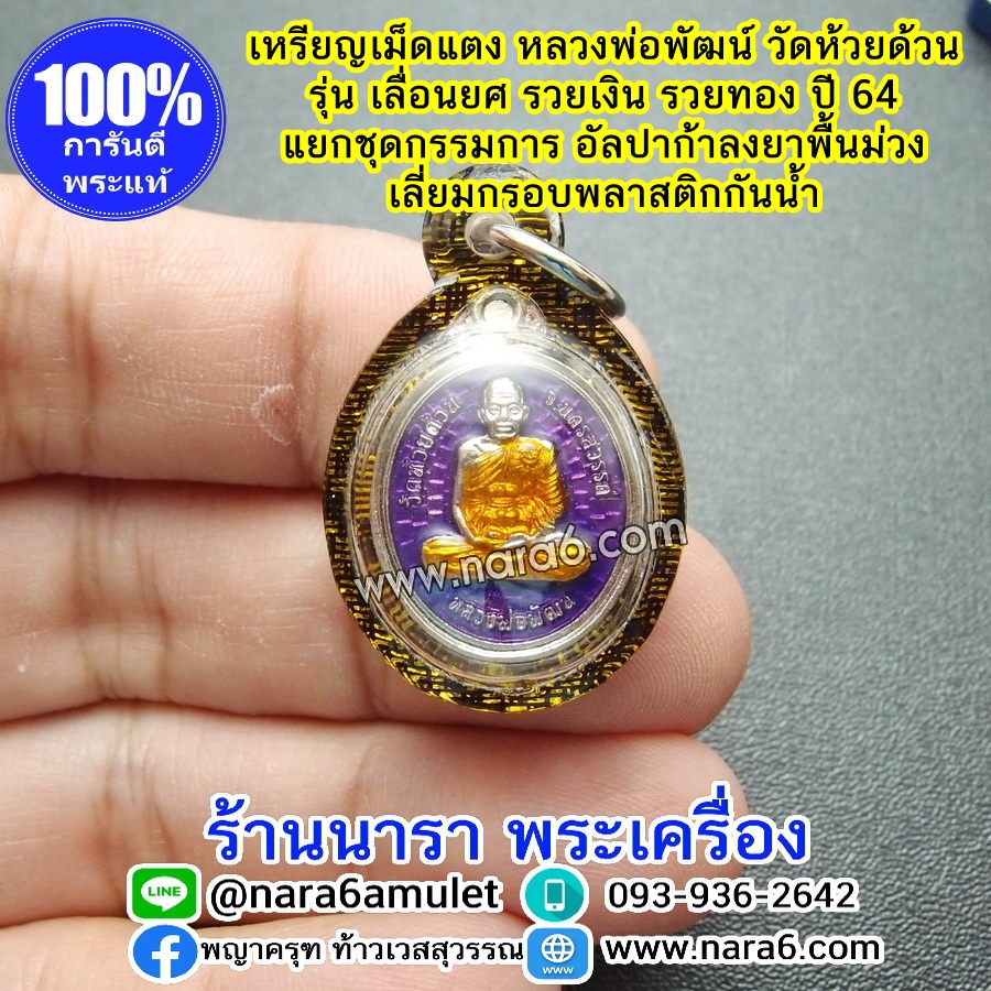 หลวงพ่อพัฒน์ เหรียญเลื่อนยศ รวยเงินรวยทอง เหรียญเม็ดแตง เนื้ออัลปาก้าลงยา สีม่วง เลี่ยมกันน้ำจับขอบดำตัดลายทอง
