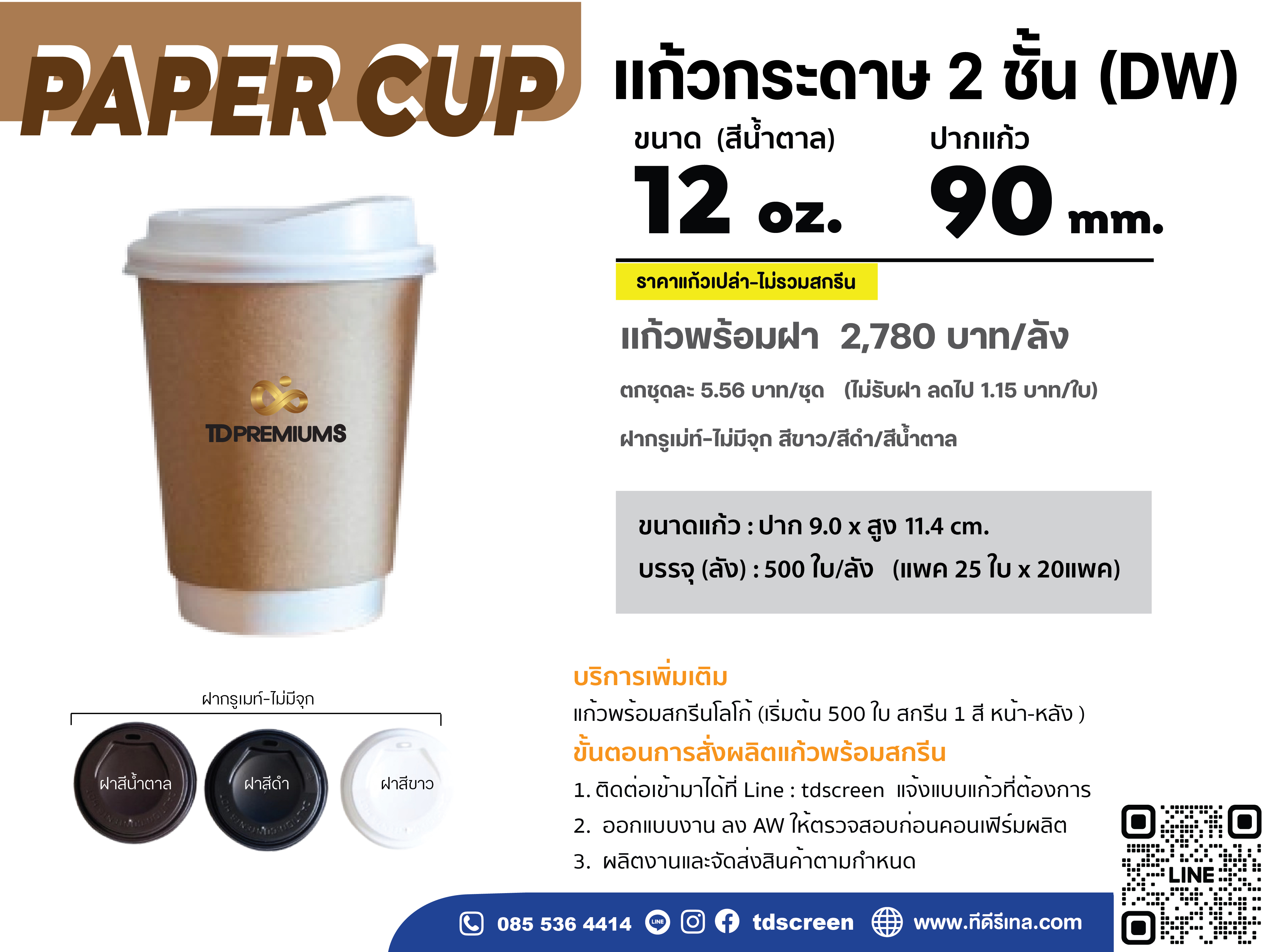 แก้วกระดาษ 2 ชั้น 12 oz ปาก 80 (เฉพาะแก้ว-ไม่รวมฝา)
