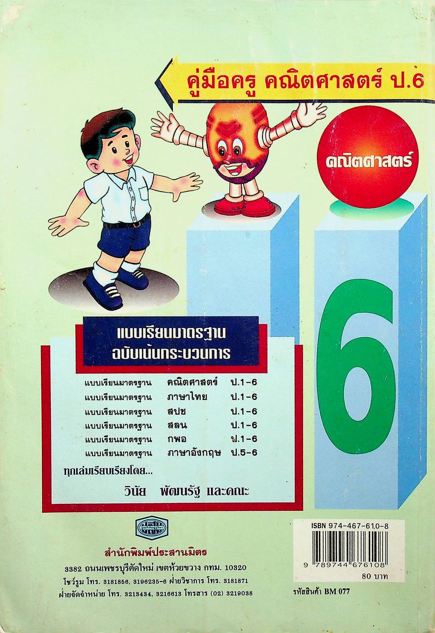 คู่มือครู-เฉลย คณิตศาสตร์ ชั้นประถมศึกษาปีที่ 6