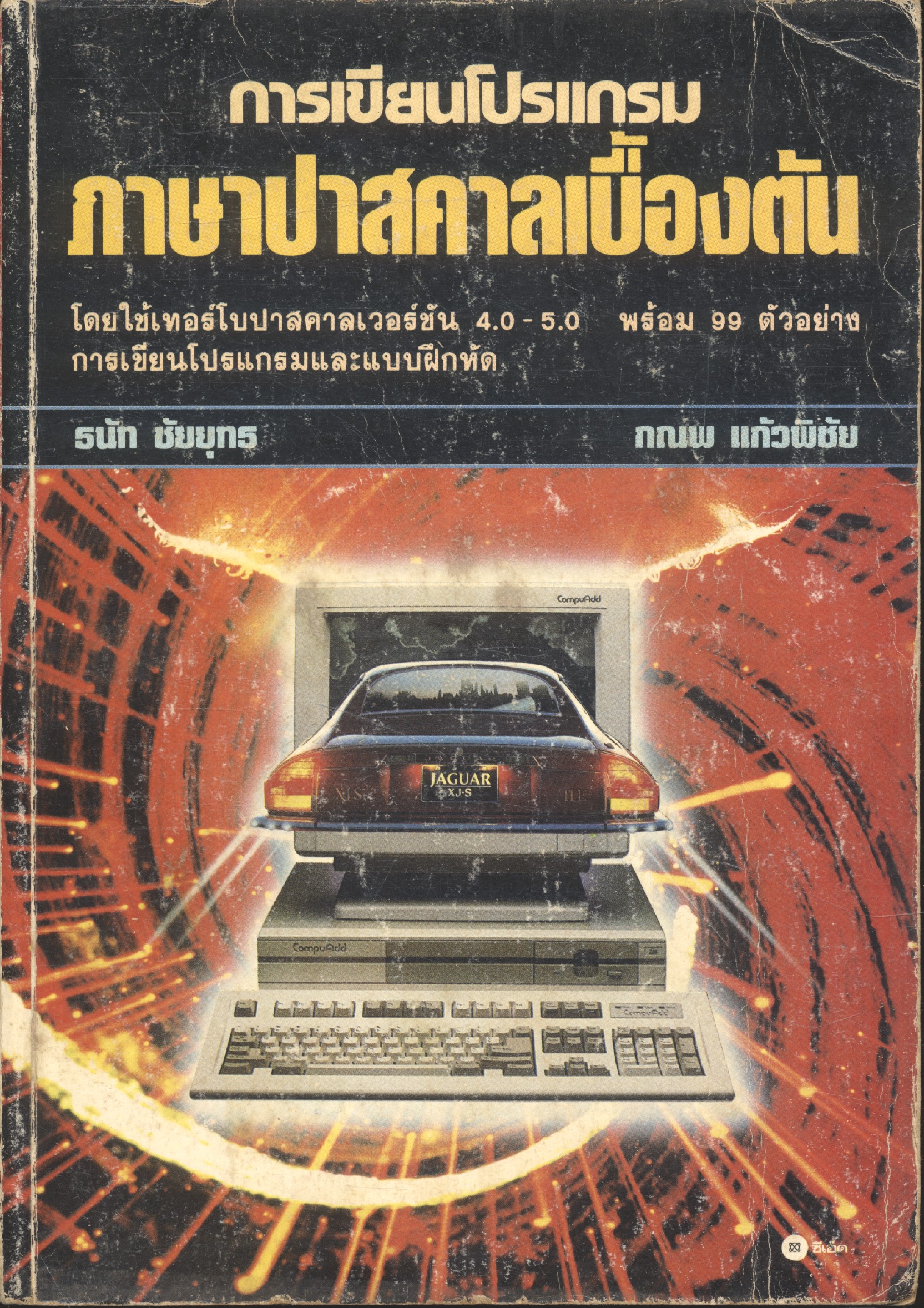 การเขียนโปรแกรมภาษาปาสคาลเบื้องต้น