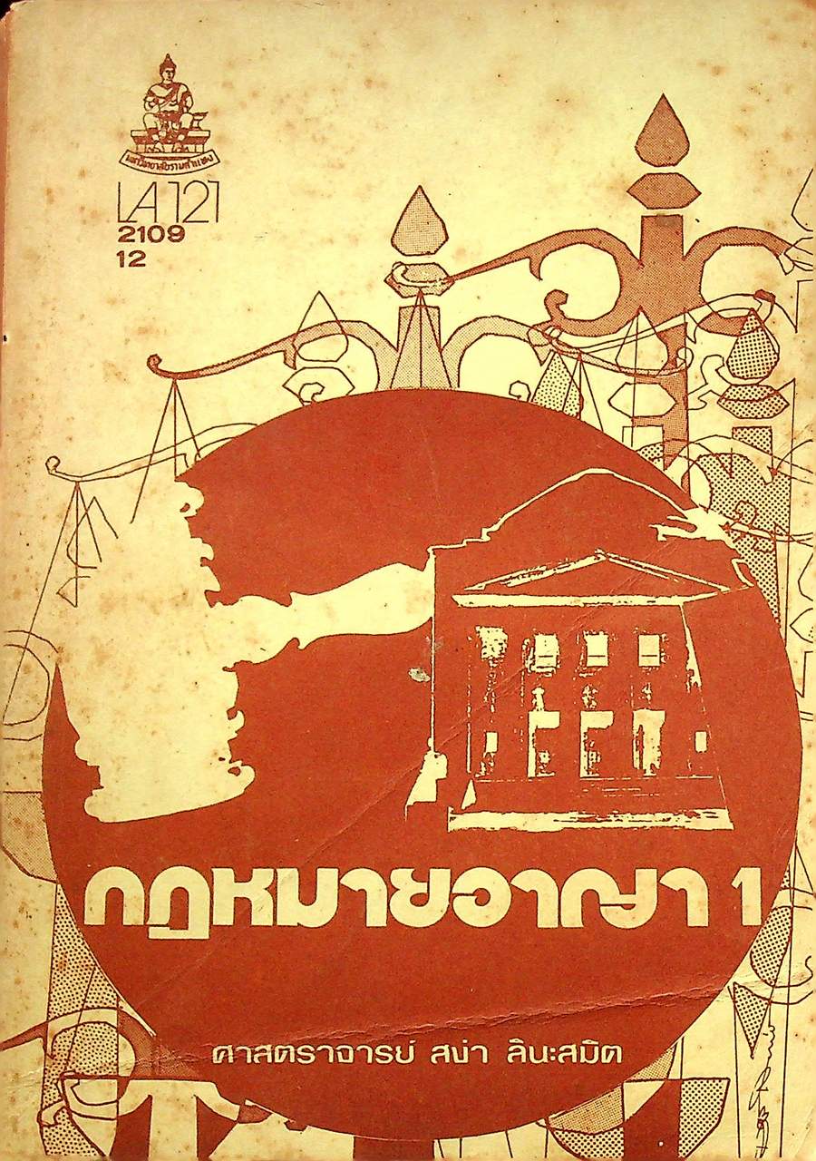 กฎหมายอาญา 1