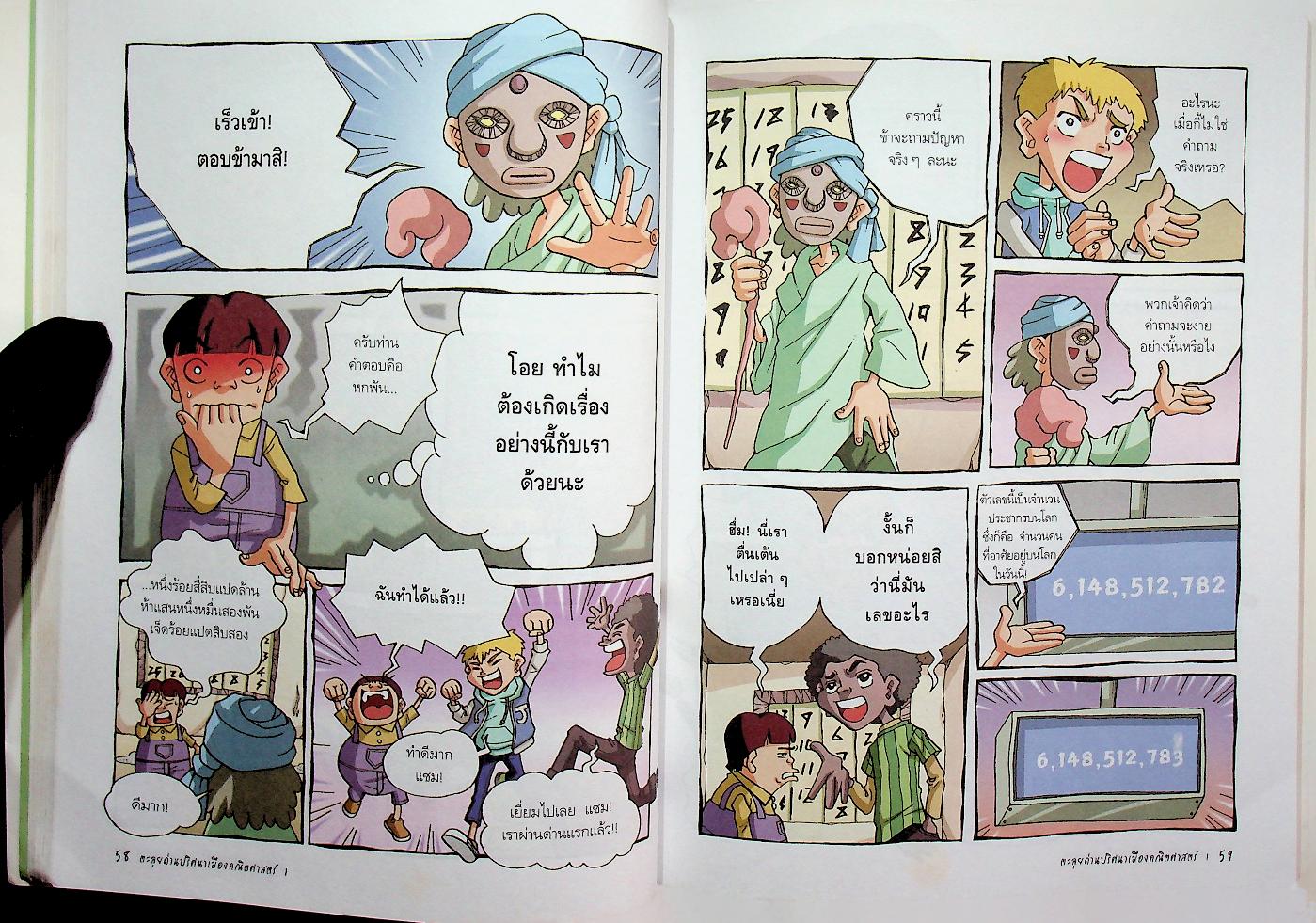 ตะลุยด่านปริศนาเมืองคณิตศาสตร์ 1