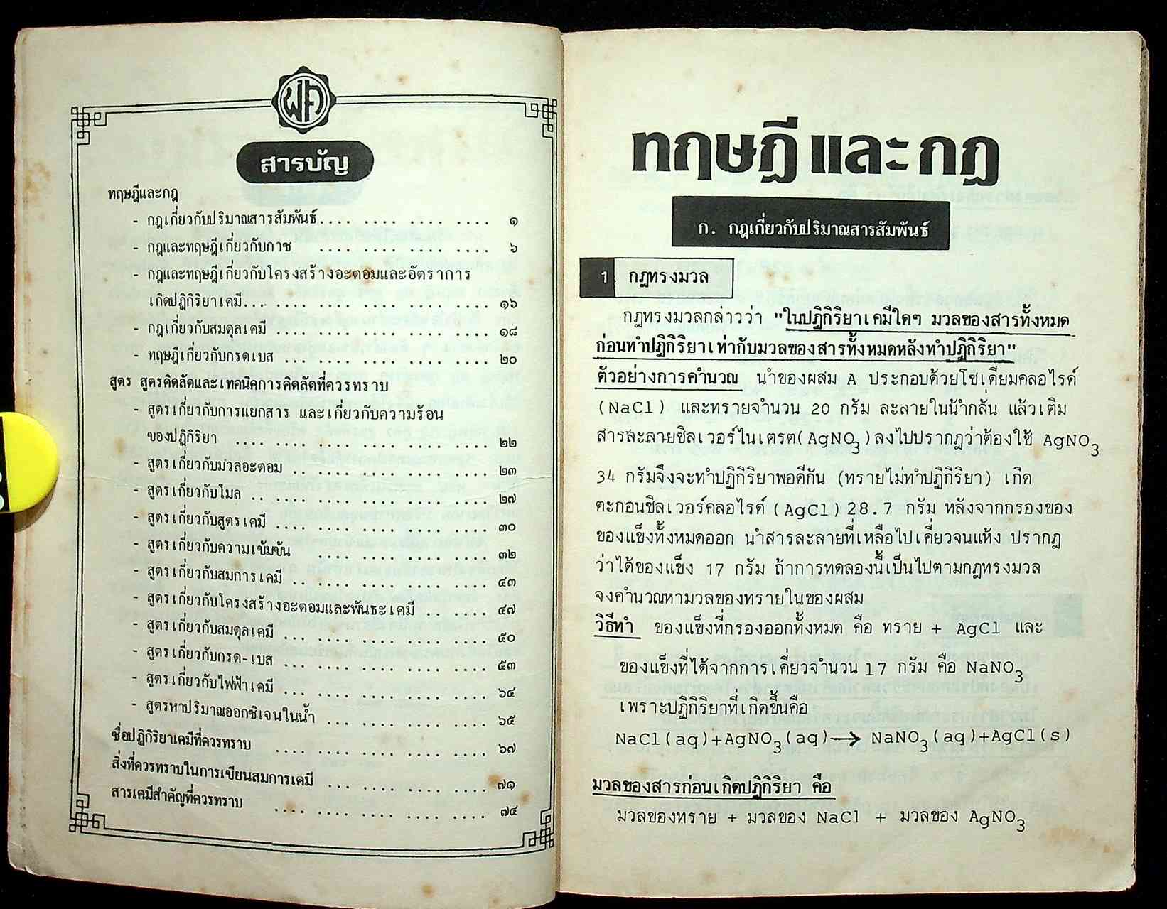 รวม กฎ ทฤษฎี และสูตรคิดลัดวิชาเคมี ม.4-5-6 (ว.031-036)