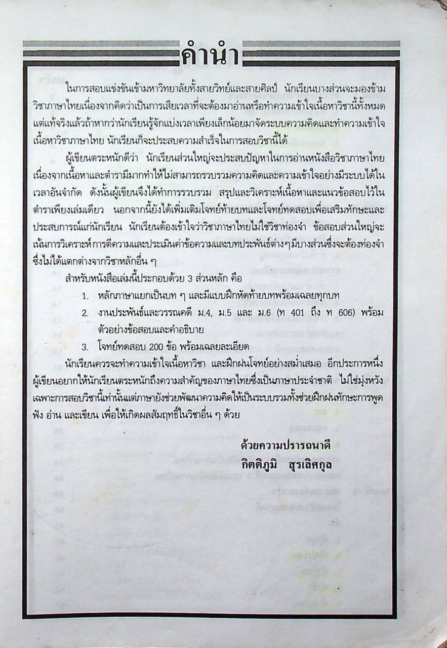 สรุปเข้มหัวใจที่ต้องรู้ก่อนสอบเอนทรานซ์ ภาษาไทย ม.4-5-6 ฉบับเอนทรานซ์ระบบใหม่