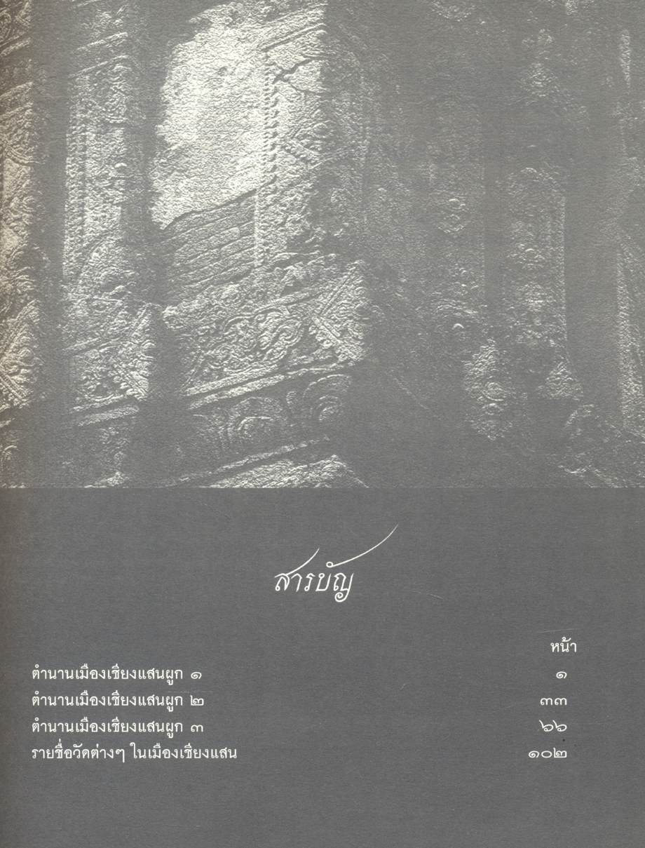 พื้นตำนานเมืองเชียงแสน ฉบับของพระยาหลวงพินิจอัยการ เมืองเชียงราย