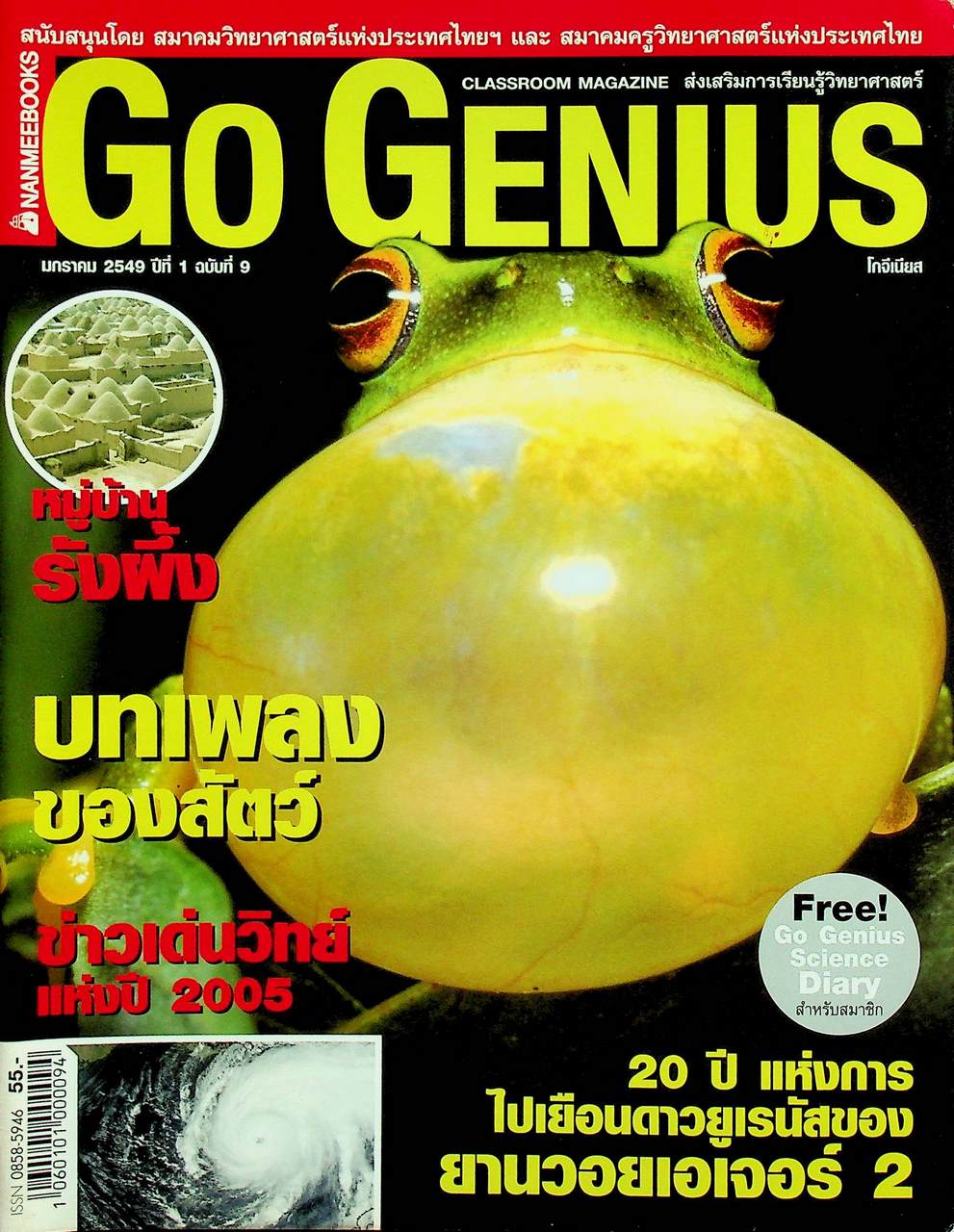 ส่งเสริมการเรียนรู้วิทยาศาสตร์ Go Genius ปีที่ 1 ฉบับที่ 9 มกราคม 2549