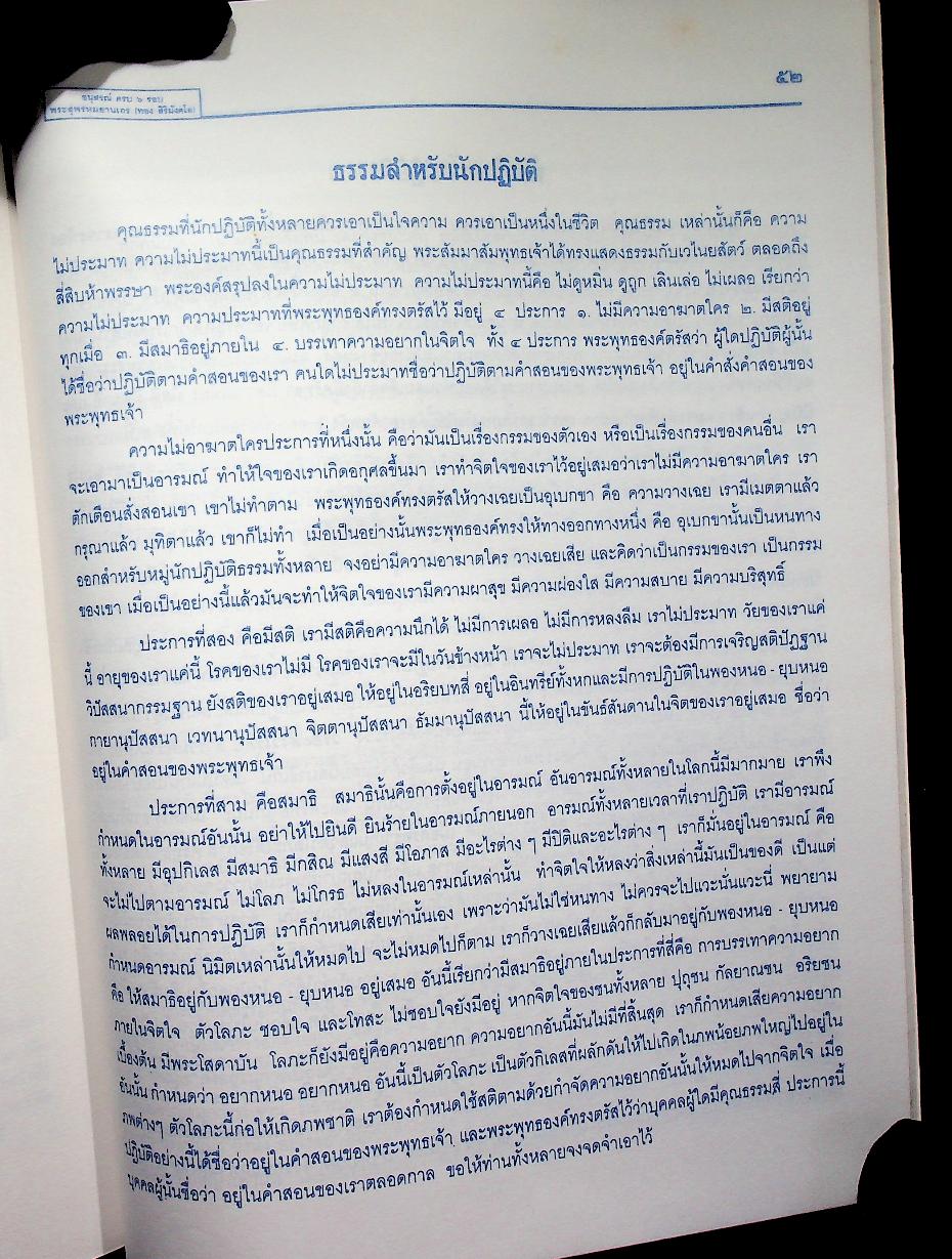 อนุสรณ์ ครบ ๖ รอบ พระสุพรหมยานเถร (ทอง สิริมังคโล) ๒๑ กันยายน ๒๕๓๘ วัดพระธาตุศรีจอมทองวรวิหาร